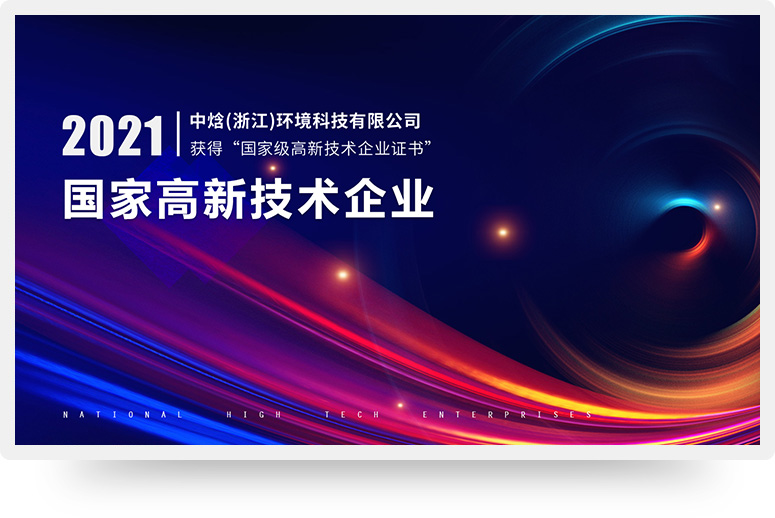 中焓(浙江)環(huán)境科技有限公司